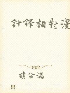 针锋相对漫画