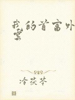 我的首富外公林云