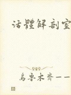 活体解剖室小说