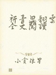 祈青思翻云覆雨全文阅读