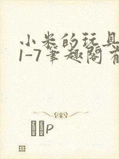 小米的玩具日记1-7笔趣阁有声