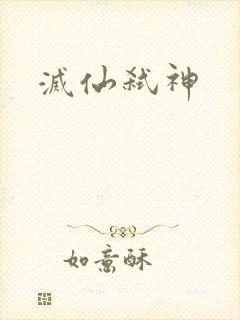 灭仙弑神