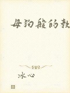 母狗般的教师