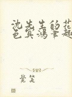 沈先生的花式霁色冥鸿笔趣阁