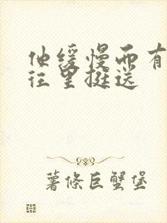 他缓慢而有力的往里挺送