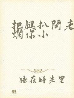 把腿扒开老子臊烂你小