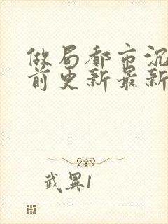 做局都市沉浮超前更新最新