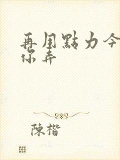 再用点力今晚随你弄