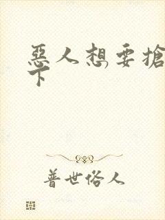 恶人想要抢救一下