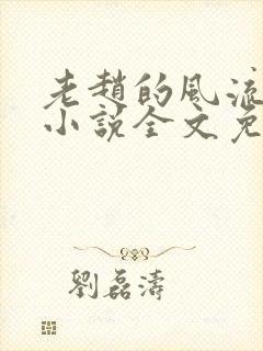 老赵的风流人生小说全文免费阅读