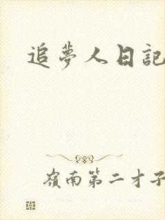 追梦人日记网