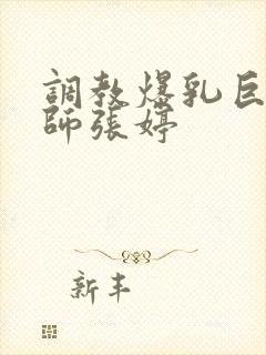 调教爆乳巨臀老师张婷