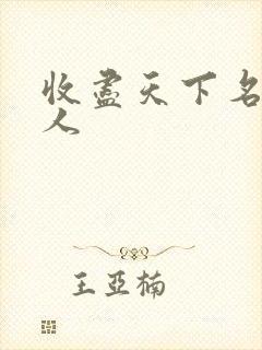 收尽天下名器美人