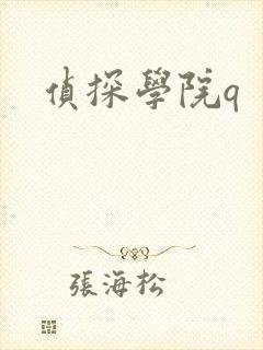 侦探学院q
