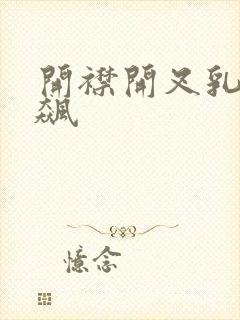 开襟开叉乳液狂飙