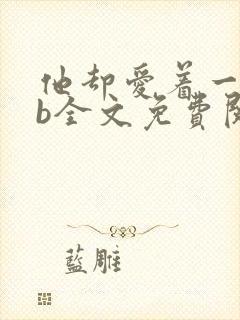 他却爱着一个sb全文免费阅读