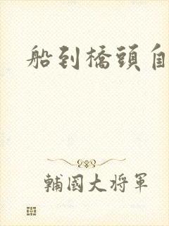 船到桥头自然沉