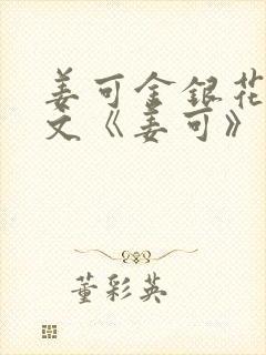 姜可金银花露原文《姜可》笔趣阁