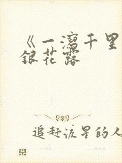 《一泻千里》金银花露