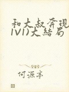 和大叔奔现后(1V1)大结局