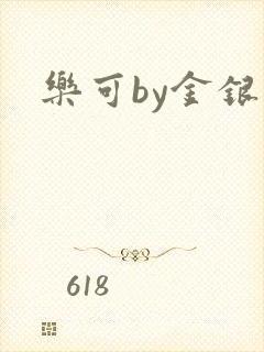乐可by金银花