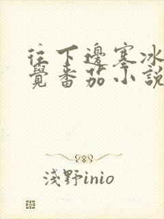 往下边塞冰棒感觉番茄小说