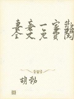 妻妾一家欢小说全文免费阅读