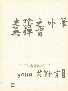 光阴之外笔趣阁无弹窗