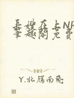 长嫂在上NPC笔趣阁免费阅读