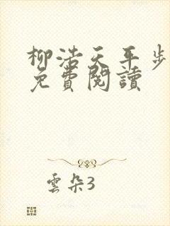 柳浩天平步青云免费阅读封面