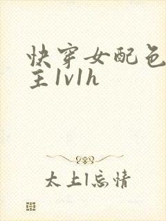 快穿女配色诱男主1v1h