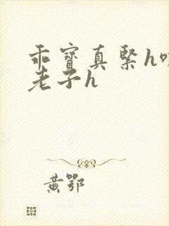 乖宝真紧h嘶爽老子h