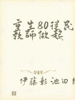 重生80从民办教师做起