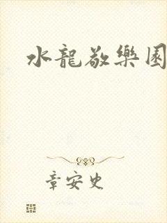 水龙敬乐园