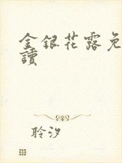 金银花露免费阅读