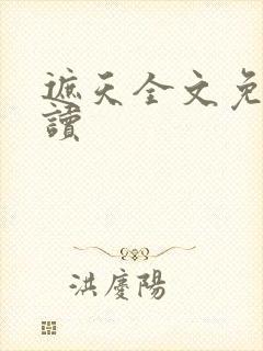 遮天全文免费阅读