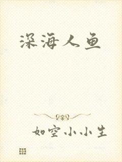 深海人鱼