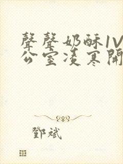 声声奶酥1V办公室凌寒开视频