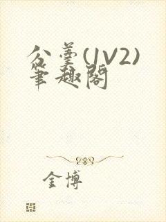 分羹(1V2)笔趣阁