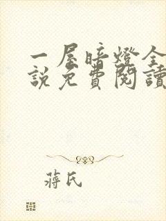 一屋暗灯全文小说免费阅读