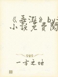 《垂涎》by浅小说免费阅读