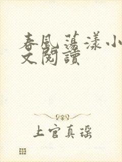 春风荡漾小说全文阅读