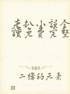 老扒小说全文阅读免费完整版