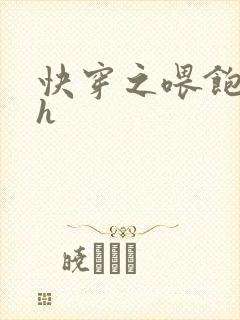 快穿之喂饱男主h