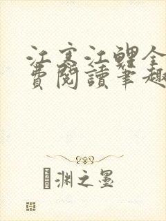 江寒江鲤全文免费阅读笔趣阁
