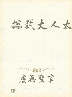 总裁大人太勇猛