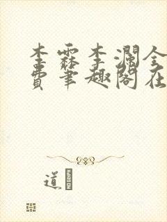 李霖李澜全文免费笔趣阁在线阅读