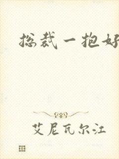 总裁一抱好欢喜