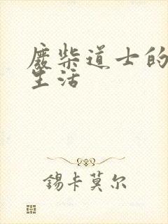 废柴道士的爆笑生活