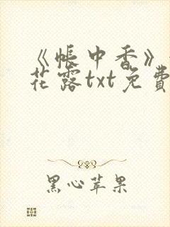 《帐中香》金银花露txt免费阅读